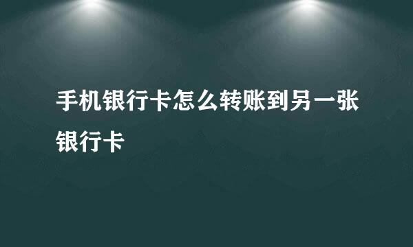 手机银行卡怎么转账到另一张银行卡
