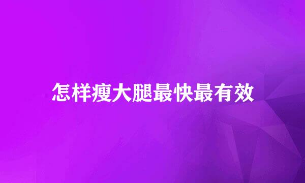 怎样瘦大腿最快最有效