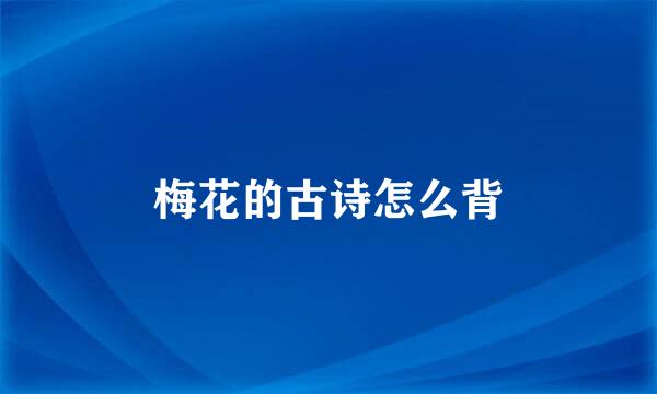 梅花的古诗怎么背