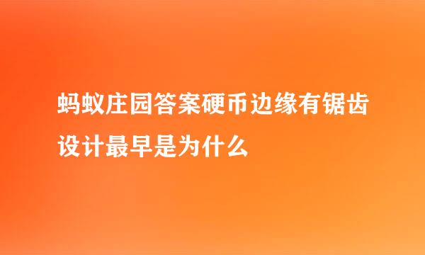蚂蚁庄园答案硬币边缘有锯齿设计最早是为什么