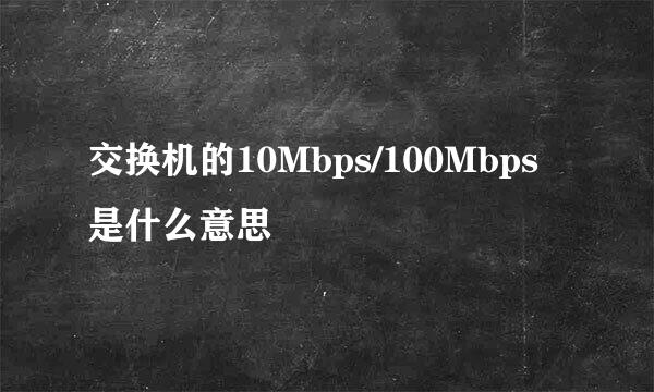 交换机的10Mbps/100Mbps是什么意思