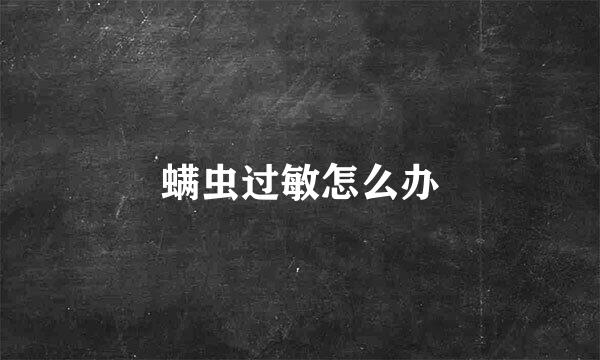 螨虫过敏怎么办