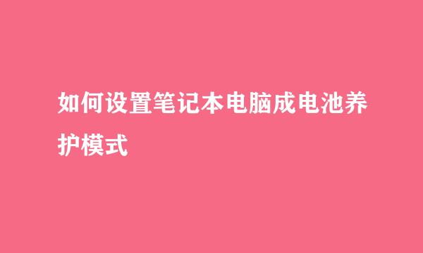 如何设置笔记本电脑成电池养护模式