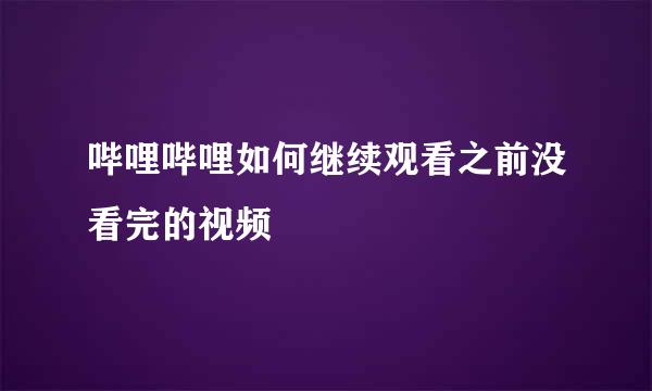哔哩哔哩如何继续观看之前没看完的视频