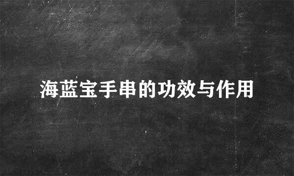 海蓝宝手串的功效与作用