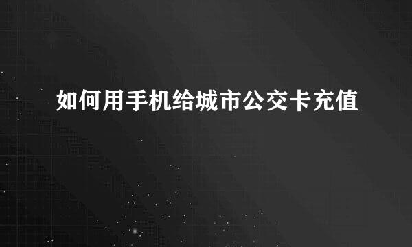 如何用手机给城市公交卡充值