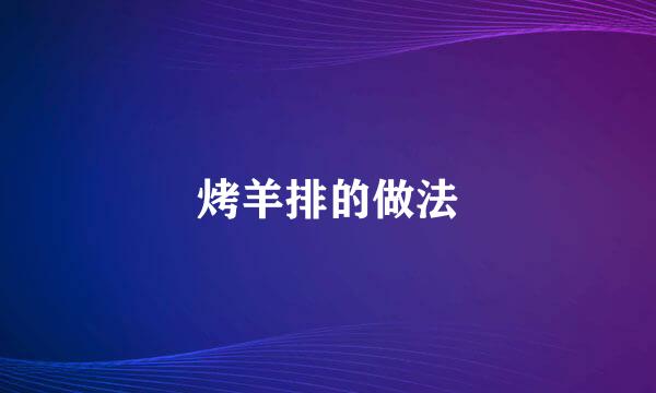 烤羊排的做法