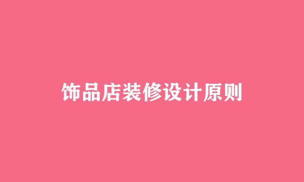 饰品店装修设计原则