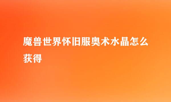 魔兽世界怀旧服奥术水晶怎么获得