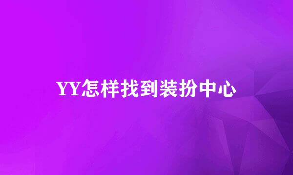 YY怎样找到装扮中心