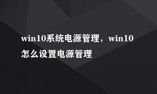 win10系统电源管理，win10怎么设置电源管理