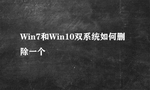 Win7和Win10双系统如何删除一个