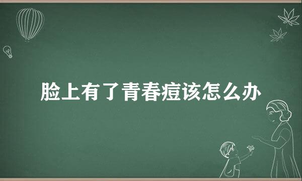 脸上有了青春痘该怎么办