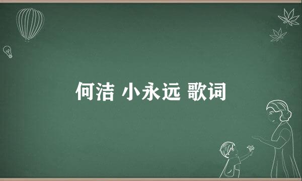 何洁 小永远 歌词