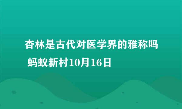 杏林是古代对医学界的雅称吗 蚂蚁新村10月16日