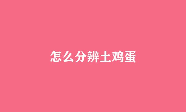 怎么分辨土鸡蛋