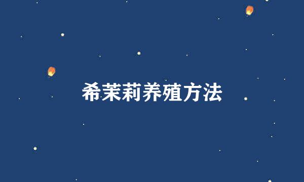 希茉莉养殖方法