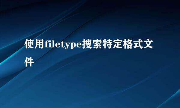 使用filetype搜索特定格式文件