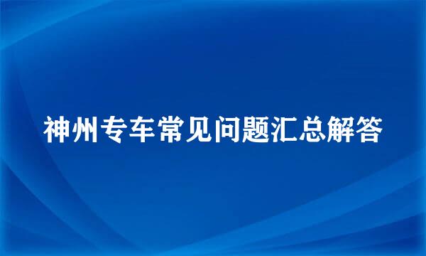 神州专车常见问题汇总解答