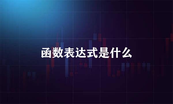 函数表达式是什么
