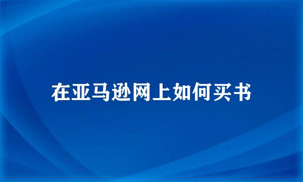 在亚马逊网上如何买书