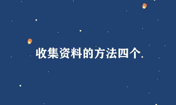 收集资料的方法四个