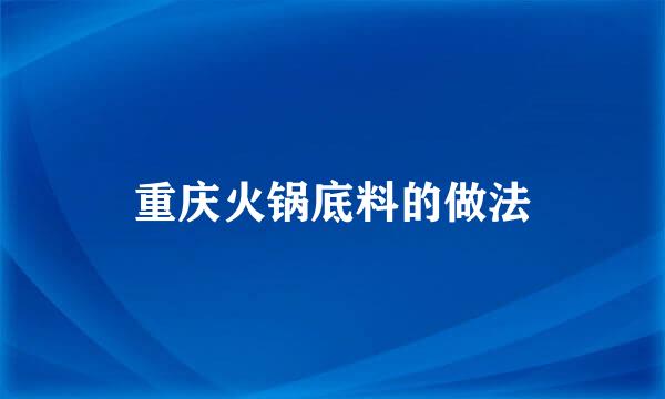 重庆火锅底料的做法