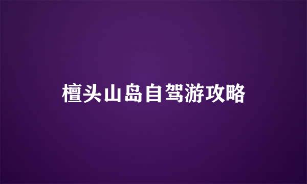 檀头山岛自驾游攻略