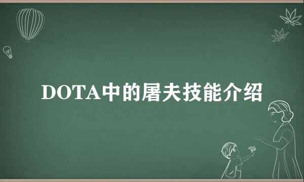 DOTA中的屠夫技能介绍