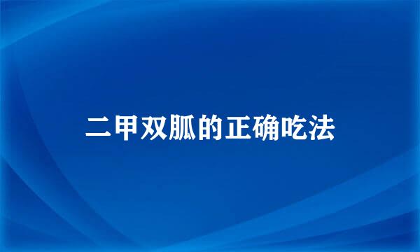 二甲双胍的正确吃法