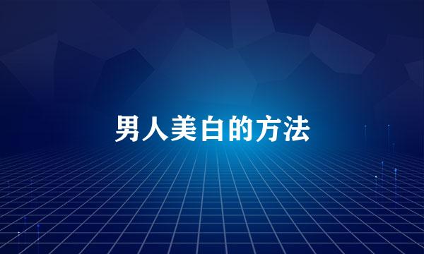 男人美白的方法
