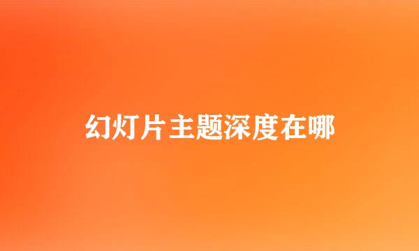 幻灯片主题深度在哪
