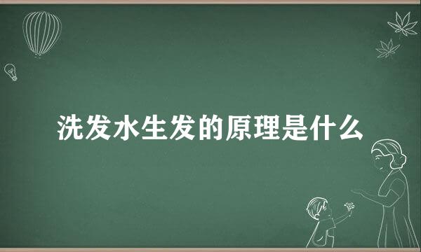 洗发水生发的原理是什么