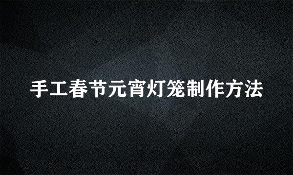 手工春节元宵灯笼制作方法