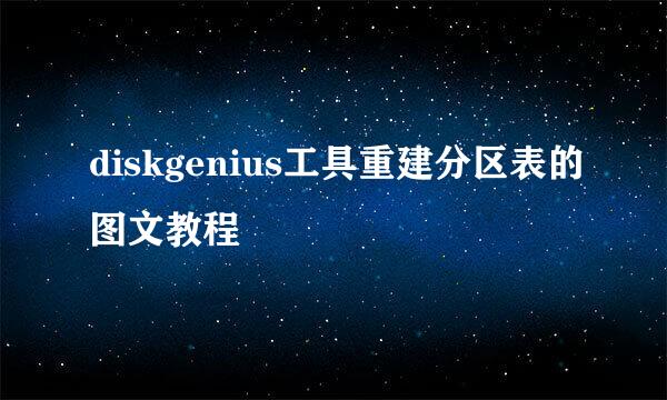 diskgenius工具重建分区表的图文教程