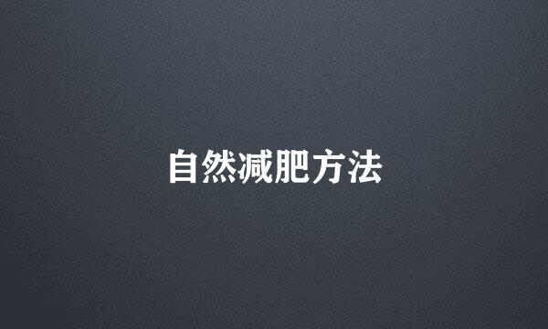 自然减肥方法