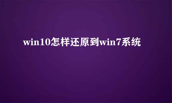 win10怎样还原到win7系统