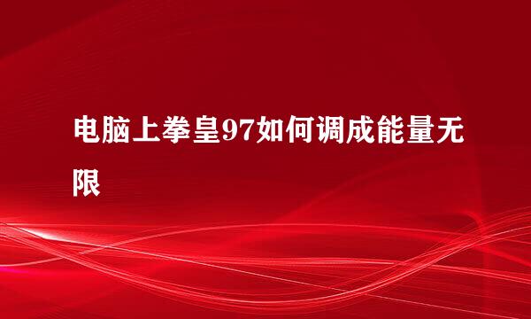 电脑上拳皇97如何调成能量无限
