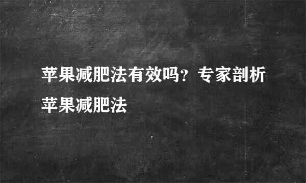 苹果减肥法有效吗？专家剖析苹果减肥法