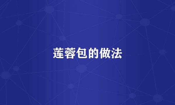 莲蓉包的做法