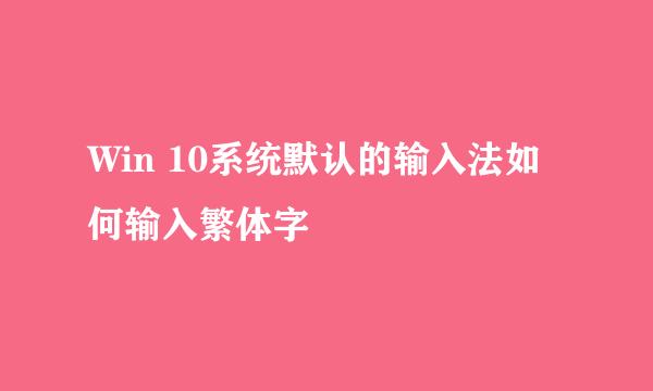 Win 10系统默认的输入法如何输入繁体字