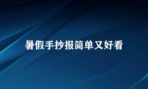暑假手抄报简单又好看