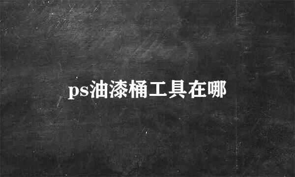 ps油漆桶工具在哪