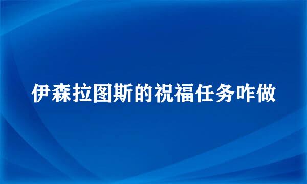 伊森拉图斯的祝福任务咋做