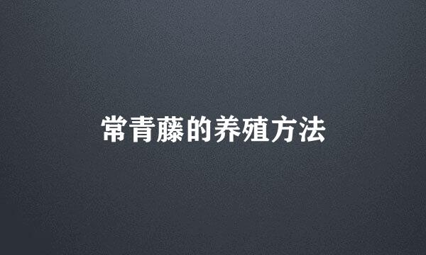 常青藤的养殖方法