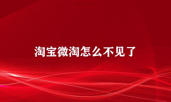 淘宝微淘怎么不见了