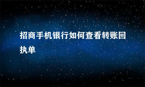 招商手机银行如何查看转账回执单