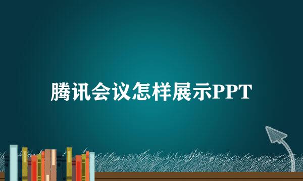 腾讯会议怎样展示PPT