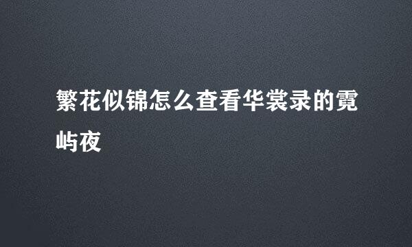 繁花似锦怎么查看华裳录的霓屿夜