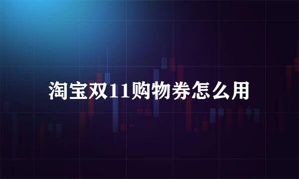 淘宝双11购物券怎么用
